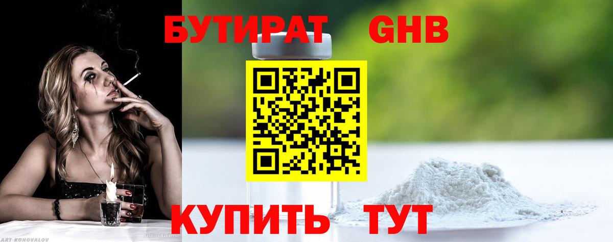 Дубна  БУТИРАТ бутандиол  Вход с VPN 
