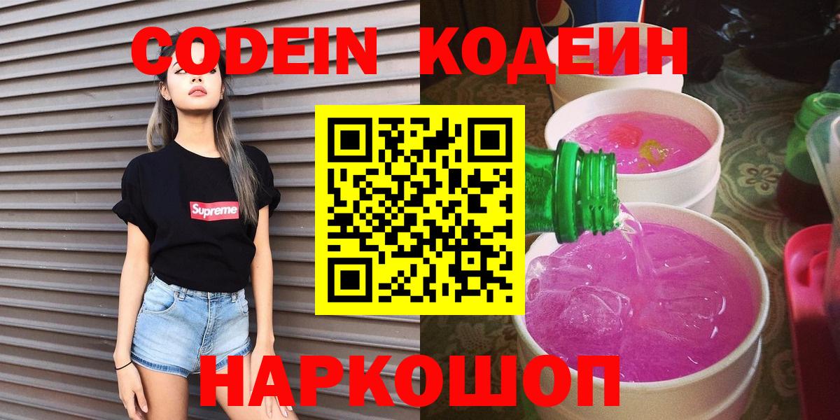 Кодеиновый сироп Lean Purple Drank  Вход с VPN  Дубна 